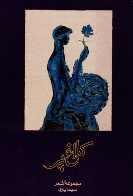جلد کتاب کلاغ پَر